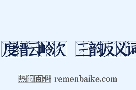度缙云岭次跂三韵反义词是什么意思的图片